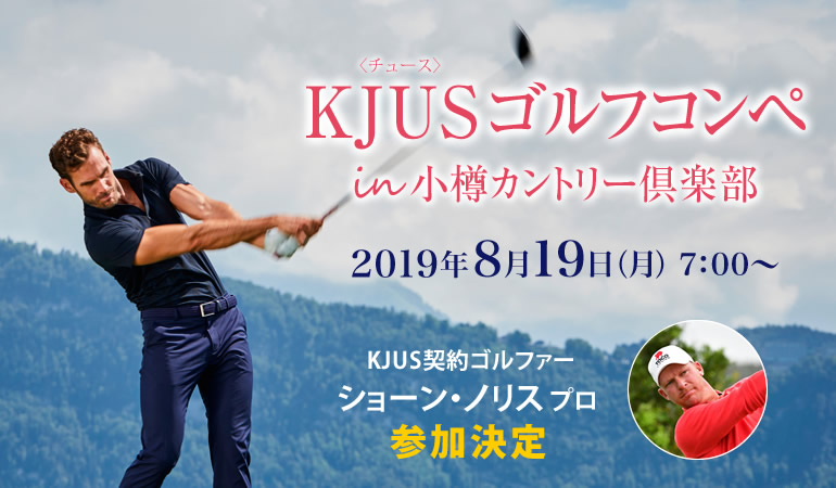 KJUSゴルフコンペ in 小樽カントリー倶楽部  開催