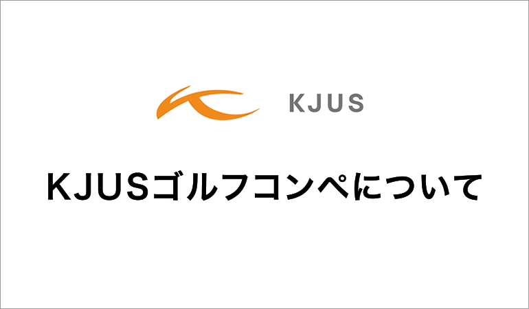 KJUSゴルフコンペの開催について