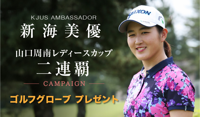 新海美優プロ 山口周南レディースカップ 二連覇キャンペーン