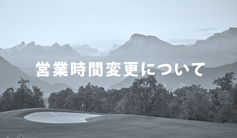 【KJUS SAPPORO】営業時間変更および臨時休業のお知らせ