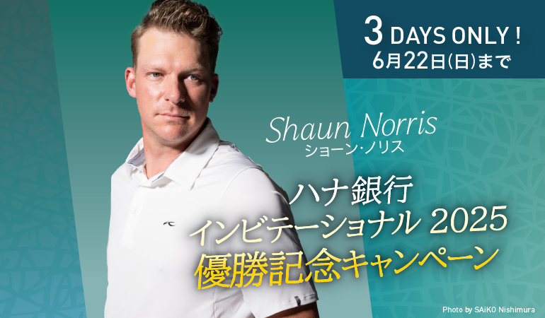 ショーン・ノリス プロ 優勝記念プレゼントキャンペーン
