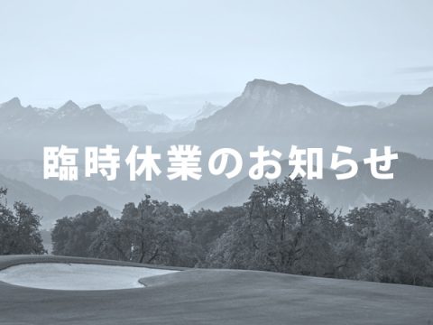 【KJUS SAPPORO】臨時休業のお知らせ