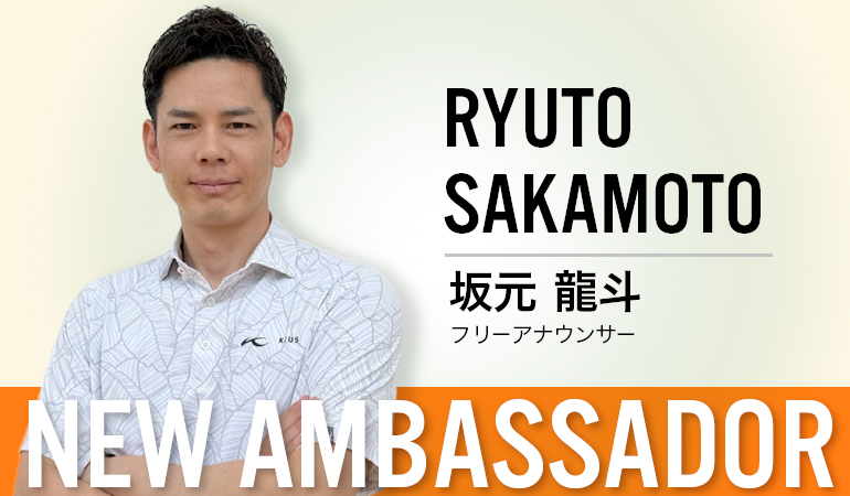 フリーアナウンサー坂元龍斗氏とアンバサダー契約を締結