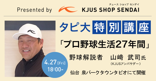 KJUSアンバサダー　山﨑 武司 氏　講演