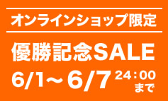 オンラインショップ限定セール