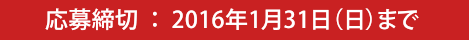 応募締切：2016年1月31日（日）まで